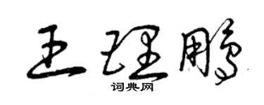 曾庆福王理鹏草书个性签名怎么写
