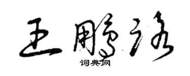 曾庆福王鹏路草书个性签名怎么写