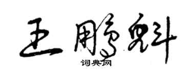 曾庆福王鹏魁草书个性签名怎么写
