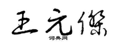 曾庆福王元杰草书个性签名怎么写