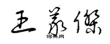 曾庆福王义杰草书个性签名怎么写