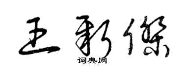 曾庆福王新杰草书个性签名怎么写