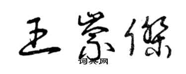 曾庆福王崇杰草书个性签名怎么写