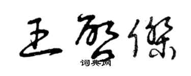 曾庆福王启杰草书个性签名怎么写