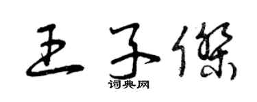 曾庆福王子杰草书个性签名怎么写