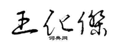 曾庆福王化杰草书个性签名怎么写