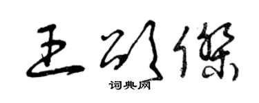 曾庆福王颂杰草书个性签名怎么写