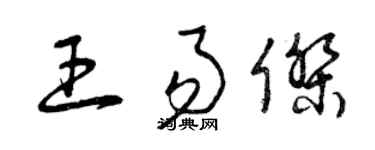 曾庆福王易杰草书个性签名怎么写