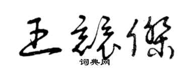 曾庆福王竞杰草书个性签名怎么写