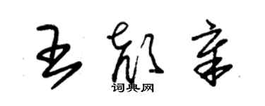 朱锡荣王颜章草书个性签名怎么写