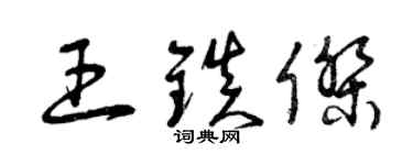 曾庆福王镇杰草书个性签名怎么写