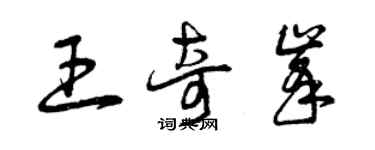 曾庆福王奇峰草书个性签名怎么写