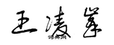 曾庆福王凌峰草书个性签名怎么写