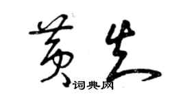 曾庆福黄知草书个性签名怎么写
