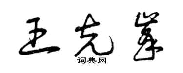 曾庆福王克峰草书个性签名怎么写