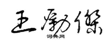 曾庆福王励杰草书个性签名怎么写
