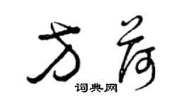 曾庆福方荷草书个性签名怎么写