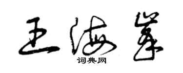 曾庆福王海峰草书个性签名怎么写