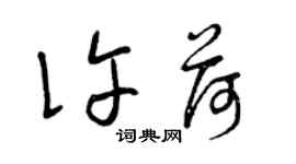 曾庆福许荷草书个性签名怎么写