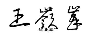 曾庆福王岭峰草书个性签名怎么写