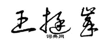 曾庆福王挺峰草书个性签名怎么写
