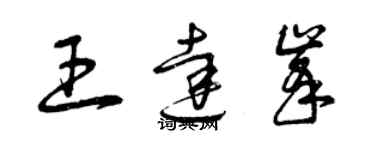 曾庆福王达峰草书个性签名怎么写