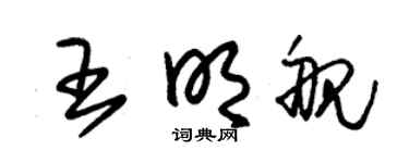 朱锡荣王明舰草书个性签名怎么写