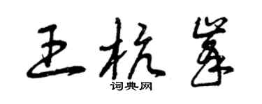 曾庆福王杭峰草书个性签名怎么写