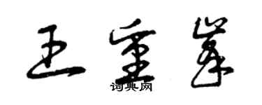 曾庆福王重峰草书个性签名怎么写