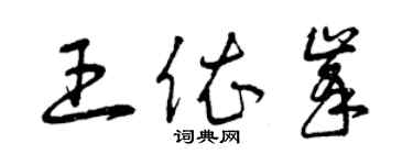 曾庆福王依峰草书个性签名怎么写