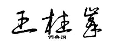 曾庆福王柱峰草书个性签名怎么写