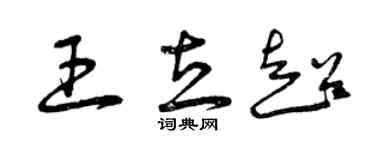 曾庆福王立超草书个性签名怎么写