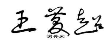 曾庆福王庆超草书个性签名怎么写