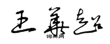 曾庆福王华超草书个性签名怎么写