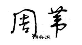 曾庆福周苇草书个性签名怎么写