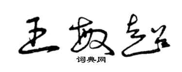 曾庆福王敏超草书个性签名怎么写