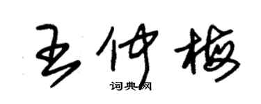 朱锡荣王仲梅草书个性签名怎么写