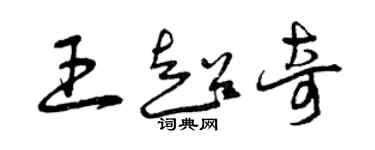 曾庆福王超奇草书个性签名怎么写