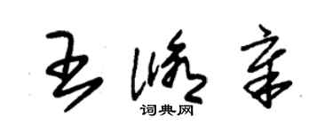 朱锡荣王修章草书个性签名怎么写