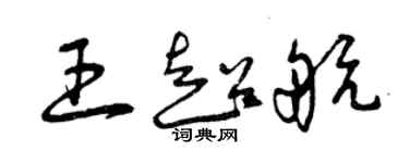 曾庆福王超航草书个性签名怎么写