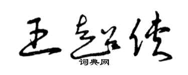 曾庆福王超侠草书个性签名怎么写