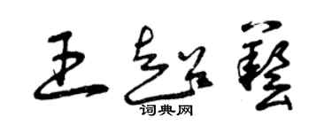曾庆福王超艺草书个性签名怎么写