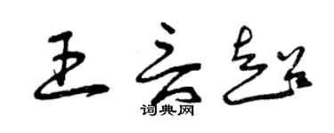 曾庆福王言超草书个性签名怎么写