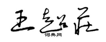 曾庆福王超庄草书个性签名怎么写