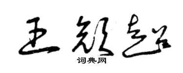 曾庆福王颜超草书个性签名怎么写