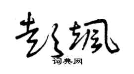 曾庆福彭飒草书个性签名怎么写
