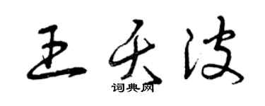 曾庆福王夭波草书个性签名怎么写