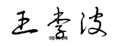 曾庆福王李波草书个性签名怎么写