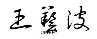 曾庆福王艺波草书个性签名怎么写