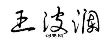 曾庆福王波澜草书个性签名怎么写